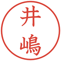 井嶋の電子印鑑｜教科書体