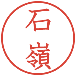 石嶺の電子印鑑｜教科書体