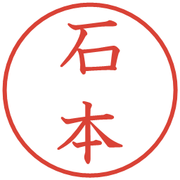 石本の電子印鑑｜教科書体