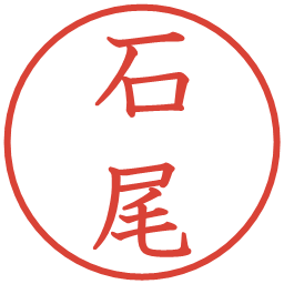 石尾の電子印鑑｜教科書体