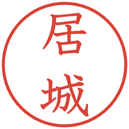 居城の電子印鑑｜教科書体