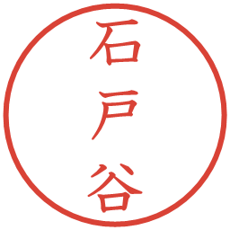 石戸谷の電子印鑑｜教科書体