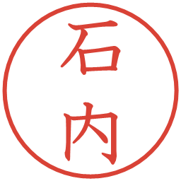 石内の電子印鑑｜教科書体