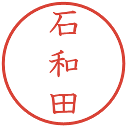 石和田の電子印鑑｜教科書体