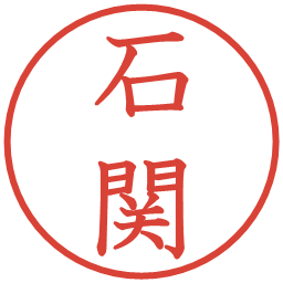 石関の電子印鑑｜教科書体