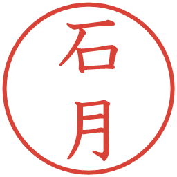 石月の電子印鑑｜教科書体