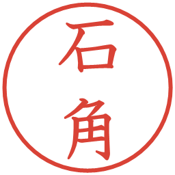 石角の電子印鑑｜教科書体