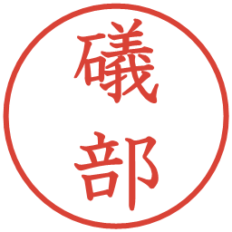 礒部の電子印鑑｜教科書体