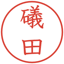 礒田の電子印鑑｜教科書体