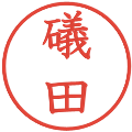 礒田の電子印鑑｜教科書体｜縮小版