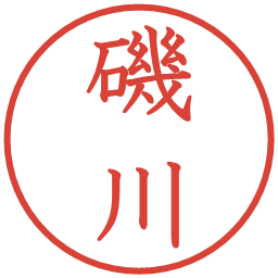 磯川の電子印鑑｜教科書体