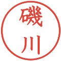 磯川の電子印鑑｜教科書体｜縮小版