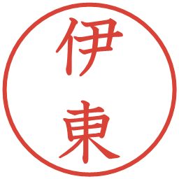 伊東の電子印鑑｜教科書体