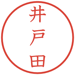 井戸田の電子印鑑｜教科書体