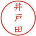 井戸田の電子印鑑｜教科書体｜縮小版