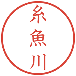 糸魚川の電子印鑑｜教科書体