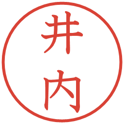 井内の電子印鑑｜教科書体