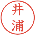 井浦の電子印鑑｜教科書体｜縮小版