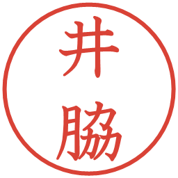 井脇の電子印鑑｜教科書体