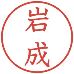 岩成の電子印鑑｜教科書体