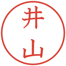 井山の電子印鑑｜教科書体