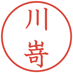 川嵜の電子印鑑｜教科書体