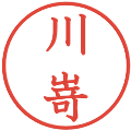 川嵜の電子印鑑｜教科書体｜縮小版