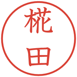 椛田の電子印鑑｜教科書体