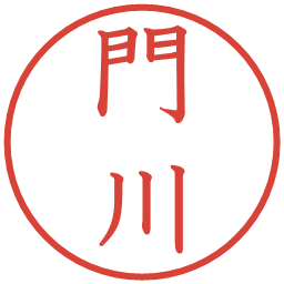 門川の電子印鑑｜教科書体