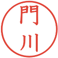 門川の電子印鑑｜教科書体｜縮小版