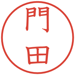 門田の電子印鑑｜教科書体