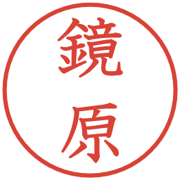 鏡原の電子印鑑｜教科書体