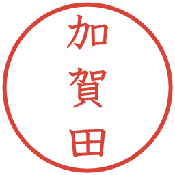 加賀田の電子印鑑｜教科書体