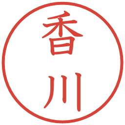 香川の電子印鑑｜教科書体