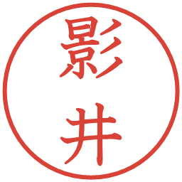 影井の電子印鑑｜教科書体