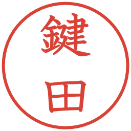 鍵田の電子印鑑｜教科書体