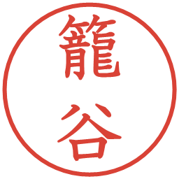 籠谷の電子印鑑｜教科書体