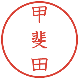 甲斐田の電子印鑑｜教科書体