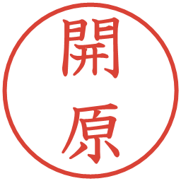 開原の電子印鑑｜教科書体