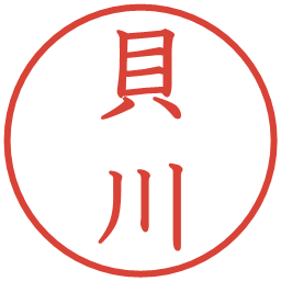 貝川の電子印鑑｜教科書体