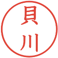 貝川の電子印鑑｜教科書体｜縮小版