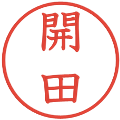 開田の電子印鑑｜教科書体｜縮小版