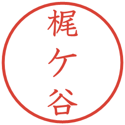 梶ケ谷の電子印鑑｜教科書体