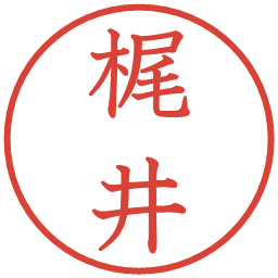 梶井の電子印鑑｜教科書体