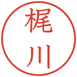 梶川の電子印鑑｜教科書体