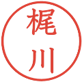 梶川の電子印鑑｜教科書体｜縮小版