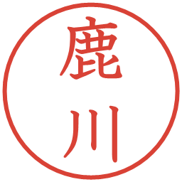 鹿川の電子印鑑｜教科書体