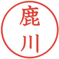 鹿川の電子印鑑｜教科書体｜縮小版