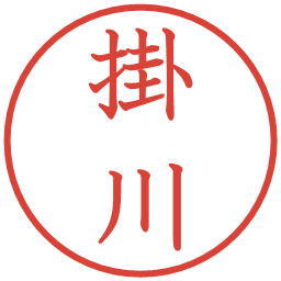 掛川の電子印鑑｜教科書体