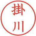 掛川の電子印鑑｜教科書体｜縮小版